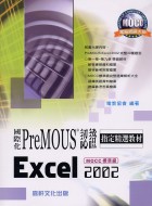 國際化Excel 2002 ( MOCC標準級 ) 指定精選教材