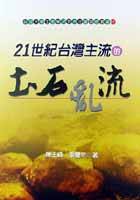 21世紀台灣主流的土石亂流