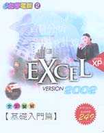 Excel 2002 基礎入門篇