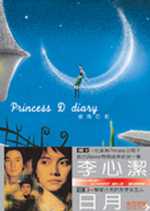 Princess D Diary想飛日記
