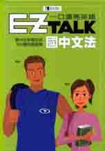 EZ TALK一口漂亮英語：國中文法