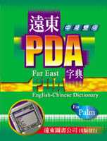 遠東PDA字典中英雙向 For Palm
