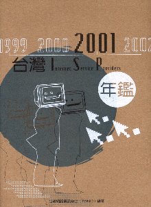 2001台灣ISP 年鑑 (中文版)