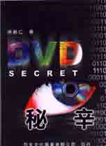 DVD秘辛