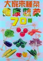 大家來種菜：健康蔬菜70種