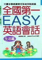 全國第一：EASY英文會話－生活篇