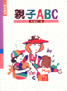 親子ABC