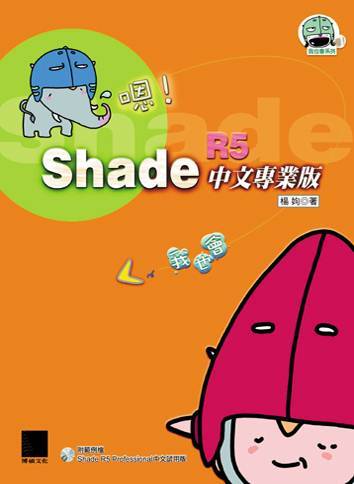 嗯！Shade R5中文專業版我也會