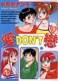 愛DON’T戀 3