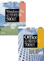 Windows Me必學精華500招+office必備技巧700招