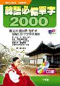韓語必備單字2000(書+CD)
