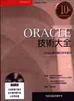 Oracle技術大全