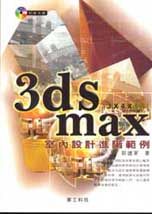 3DS MAX室內設計進階範例