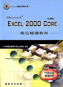 Excel2000 core標準級指定精選教