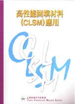 高性能回填材料(CLSM)應用