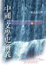 中國文學史演義：(參)元明清篇(18開版)