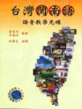 台灣閩南語語音教學光碟