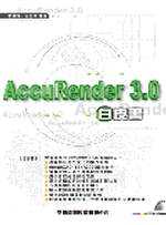AccuRender 3.0白皮書