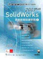 SolidWorks 2001 PLUS 原廠教育訓練手冊 (上)