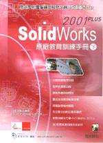 SolidWorks 2001 PLUS 原廠教育訓練手冊 (下)