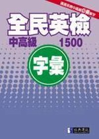 全民英檢中高級字彙1500(25K)(書+2CD)