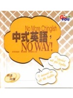中式英語,NO WAY!
