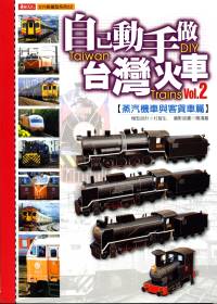 自己動手做臺灣火車(2)：蒸氣機車與客貨車篇