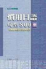 慣用日語句型800(中)
