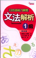 日本語能力測驗文法解析1級隨身書