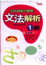 日本語能力測驗文法解析1級隨身書(書+3CD)