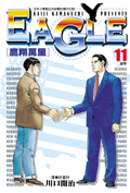 Eagle鷹翔萬里 11完