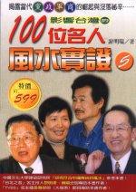影響台灣的百位名人風水實證(五)