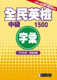 全民英檢中級字彙1500(書+習題2CD)