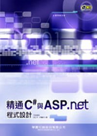 精通C#與ASP.NET程式設計(附CD)