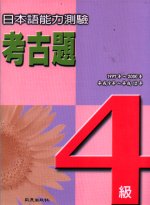 日本語能力測驗考古題(4級)