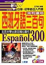 流利道地西班牙語三百句（CD版）