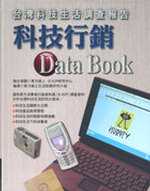 科技行銷Data Book