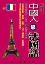 中國人學法國話