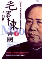 毛澤東帝國(下)