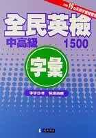 全民英檢中高級字彙1500(25K)