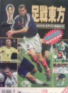 足戰東方－2002年韓日世界杯足球賽觀戰手冊