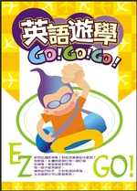 英語遊學Go！Go！Go！