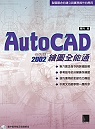 AutoCAD 2002中文版繪圖全能通