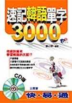 速記韓語單字3000(書+4CD)