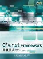 C#與.NET Framework實戰演練 第二版
