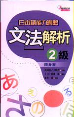 日本語能力測驗文法解析2級隨身書
