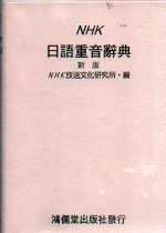 NHK日語重音辭典(新版)
