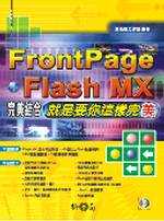 FrontPage、Flash MX完美結合-就是要你這樣完美