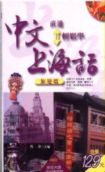 中文直通上海話輕鬆學：旅遊篇