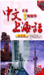 中文直通上海話輕鬆學：商務篇